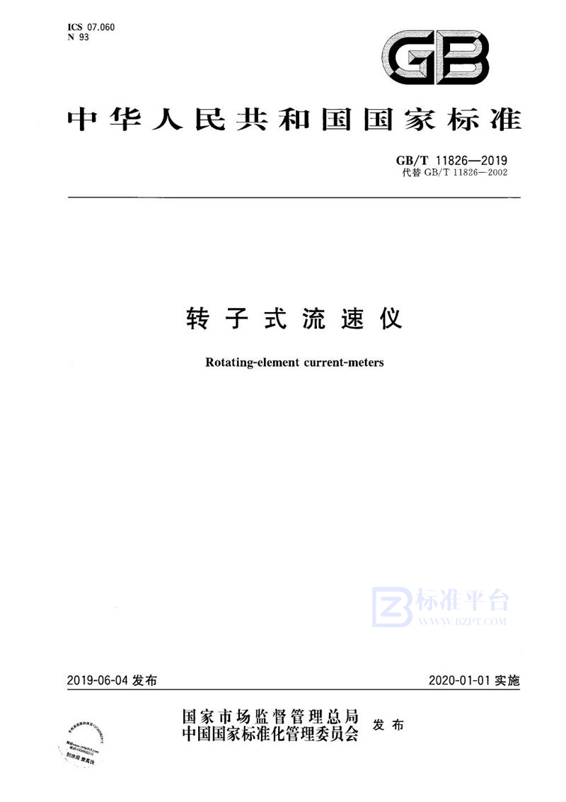 GB/T 11826-2019转子式流速仪