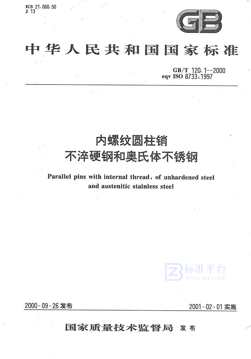 GB/T 120.1-2000内螺纹圆柱销  不淬硬钢和奥氏体不锈钢
