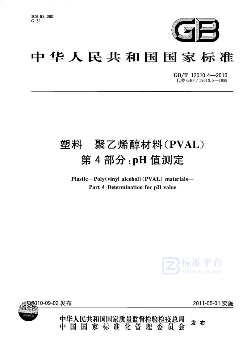 GB/T 12010.4-2010塑料  聚乙烯醇材料（PVAL） 第4部分：pH值测定
