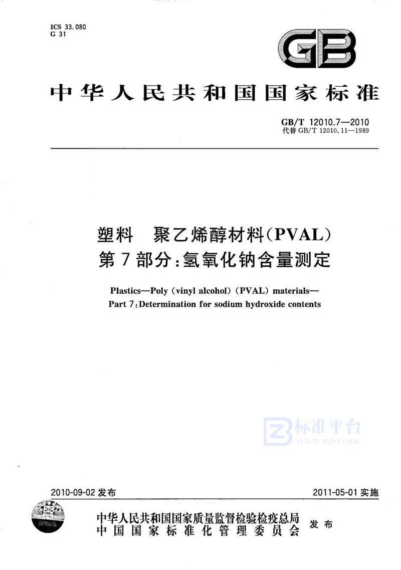 GB/T 12010.7-2010塑料  聚乙烯醇材料（PVAL） 第7部分：氢氧化钠含量测定