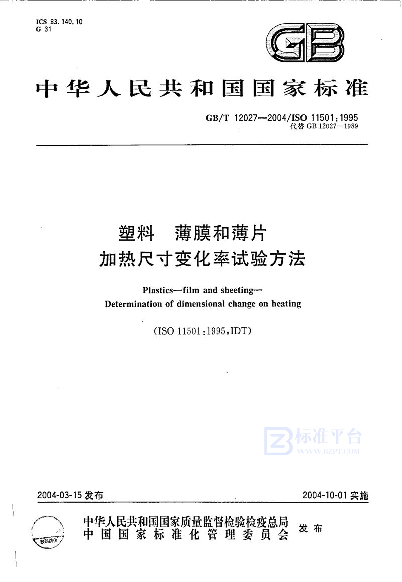 GB/T 12027-2004塑料  薄膜和薄片  加热尺寸变化率试验方法