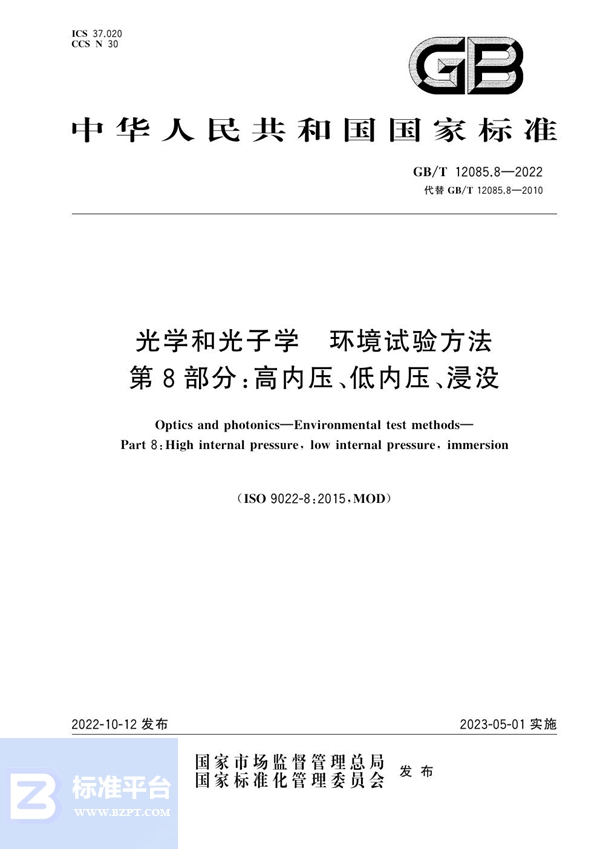 GB/T 12085.8-2022光学和光子学 环境试验方法 第8部分:高内压、低内压、浸没