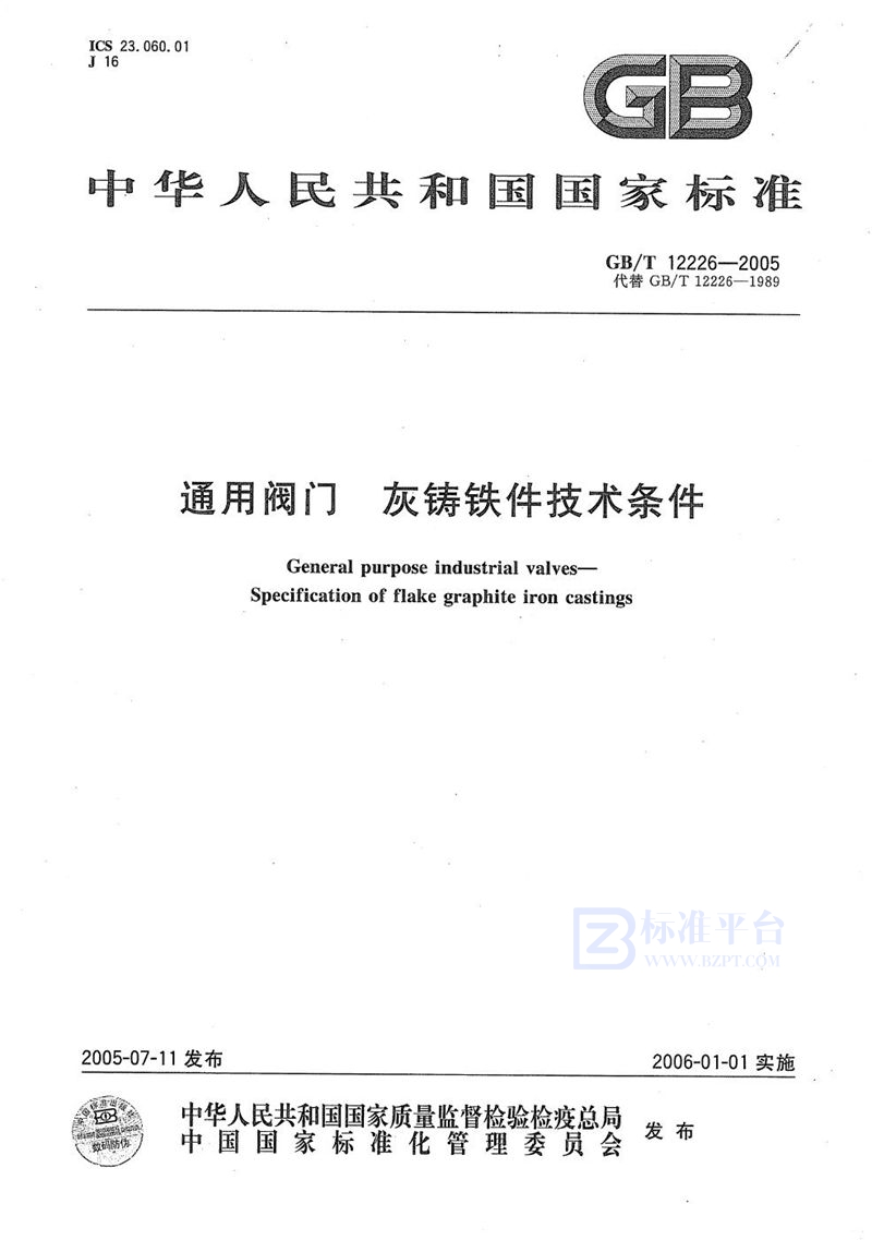 GB/T 12226-2005通用阀门  灰铸铁件技术条件