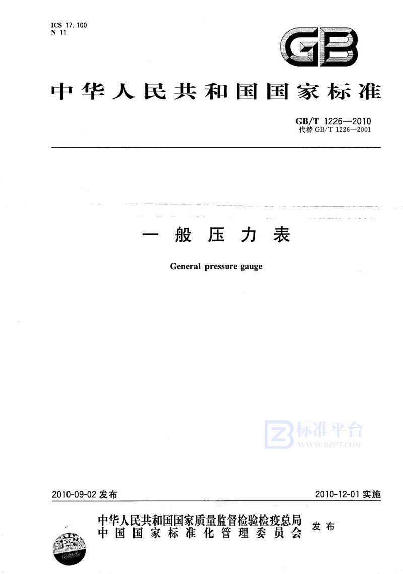 GB/T 1226-2010 一般压力表