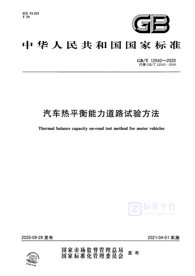GB/T 12542-2020汽车热平衡能力道路试验方法