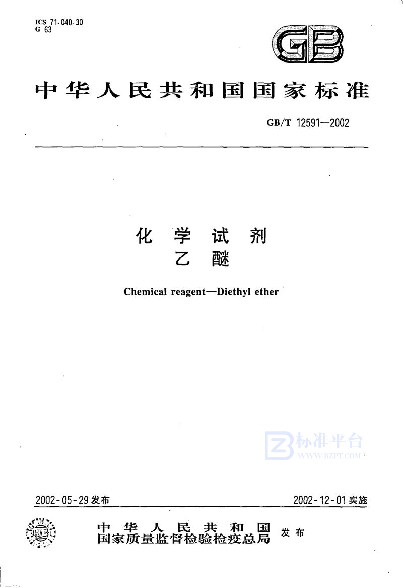 GB/T 12591-2002化学试剂  乙醚