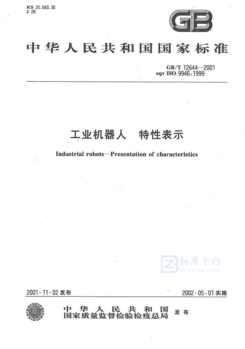 GB/T 12644-2001工业机器人  特性表示