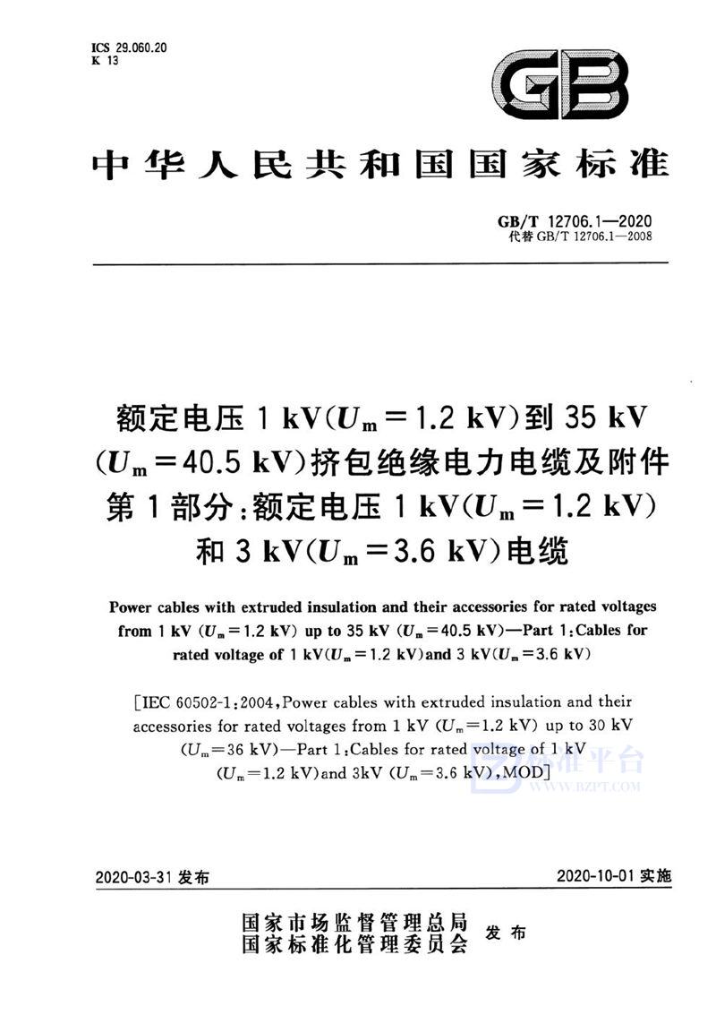 GB/T 12706.1-2020 额定电压1 kV(Um=1.2 kV)到35 kV(Um=40.5 kV)挤包绝缘电力电缆及附件 第1部分:额定电压1 kV(Um=1.2 kV)和3 kV(Um=3.6 kV)电缆