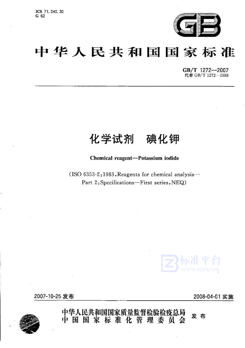 GB/T 1272-2007化学试剂  碘化钾