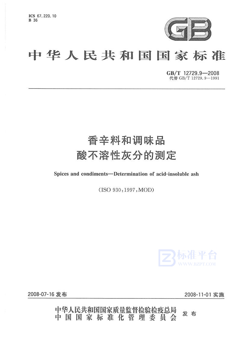 GB/T 12729.9-2008 香辛料和调味品 酸不溶性灰分的测定