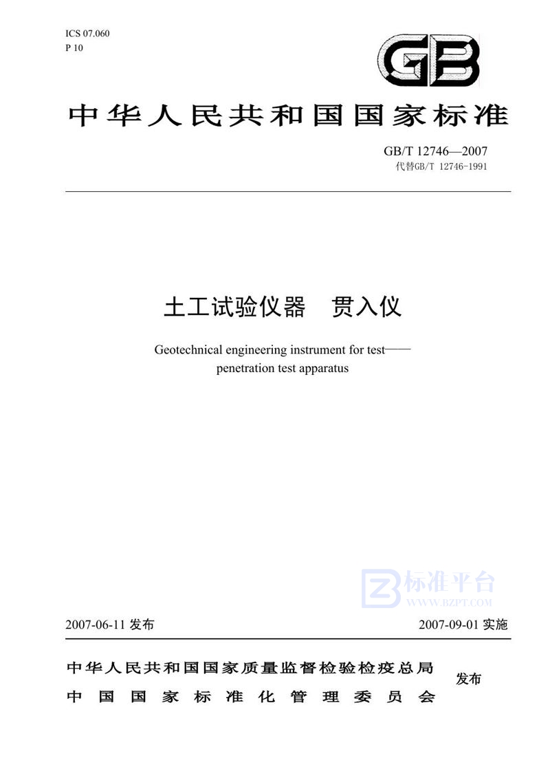 GB/T 12746-2007土工试验仪器　贯入仪