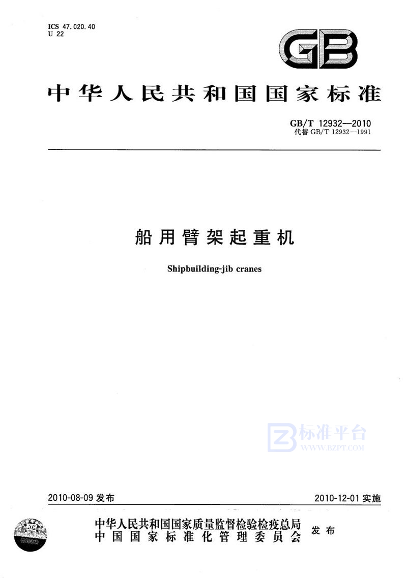 GB/T 12932-2010船用臂架起重机