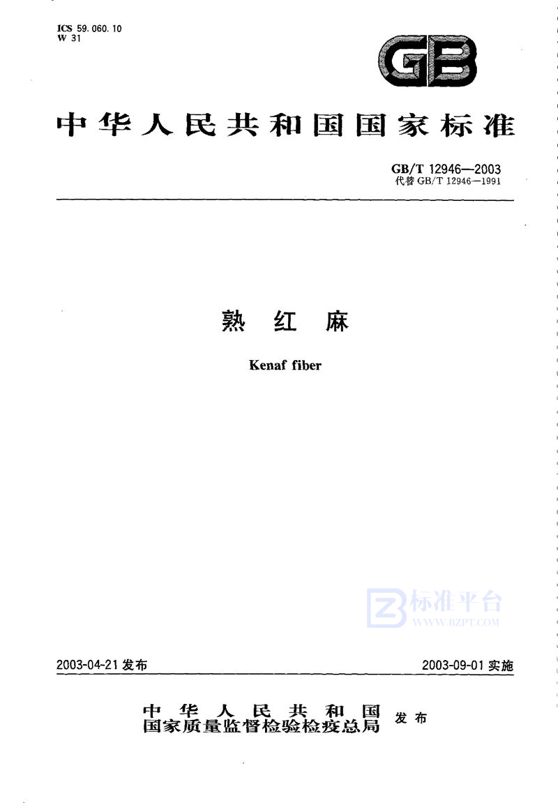 GB/T 12946-2003熟红麻