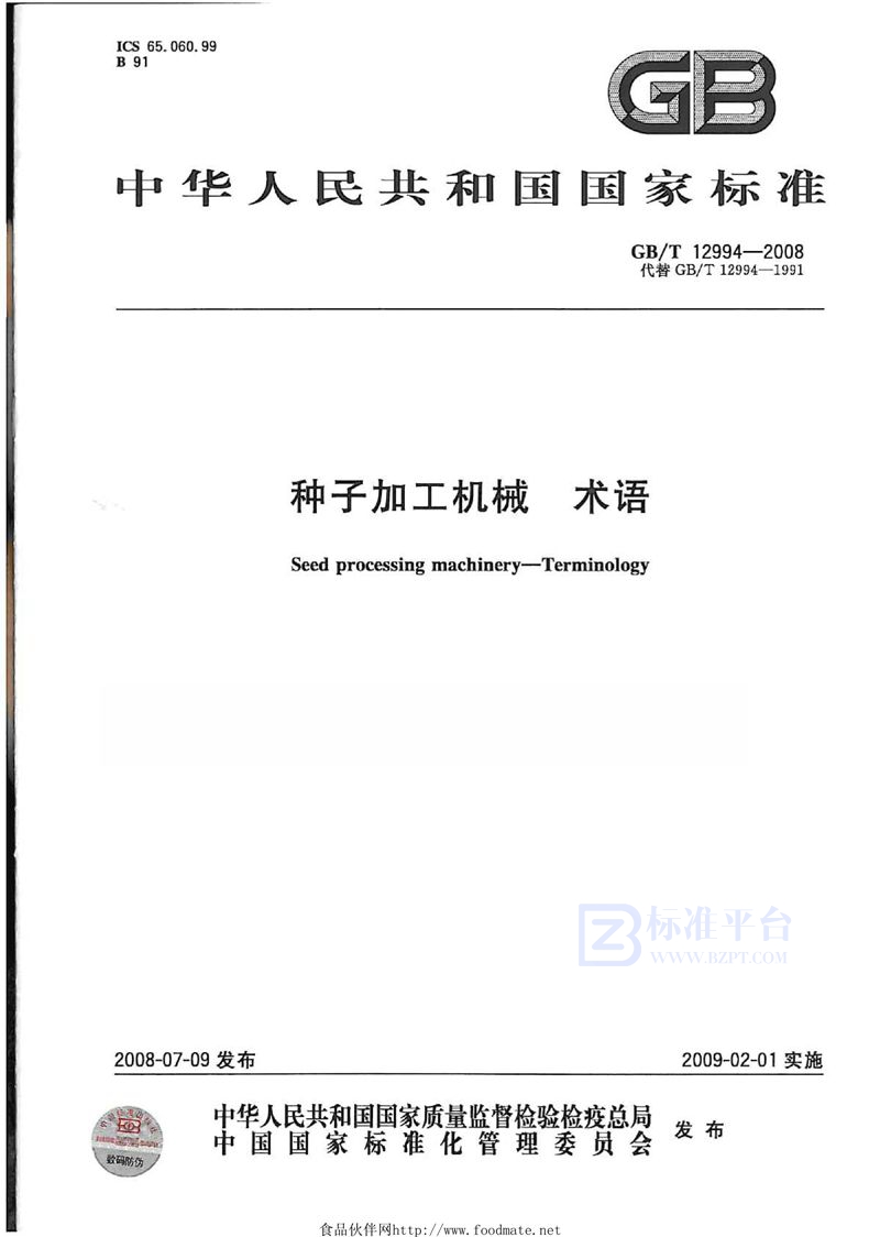 GB/T 12994-2008种子加工机械  术语