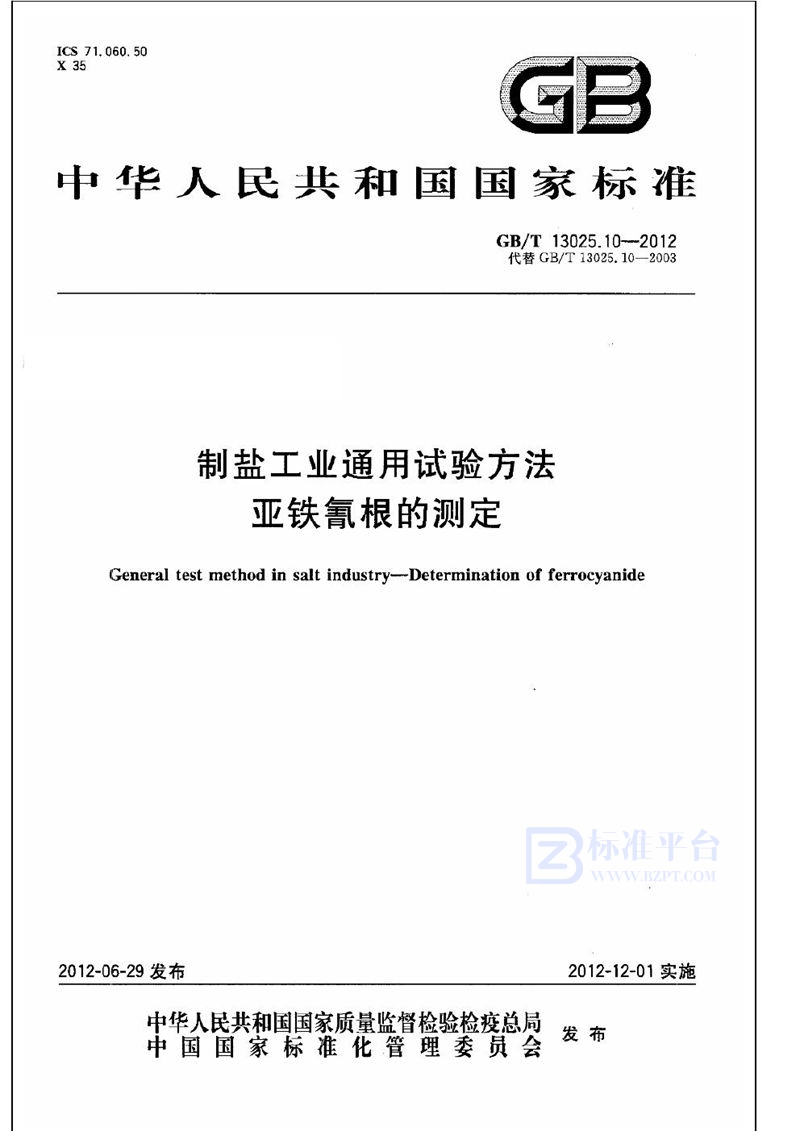 GB/T 13025.10-2012制盐工业通用试验方法  亚铁氰根的测定