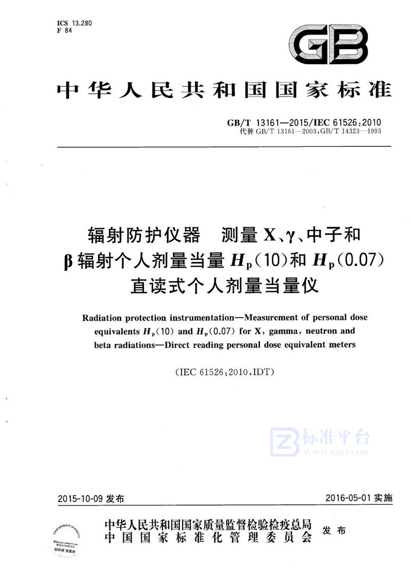 GB/T 13161-2015辐射防护仪器  测量X、γ、中子和β辐射个人剂量当量Hp(10)和Hp(0.07)  直读式个人剂量当量仪