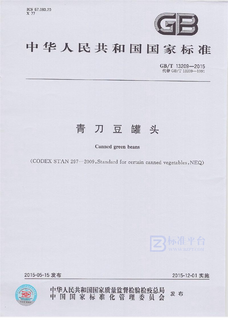 GB/T 13209-2015青刀豆罐头