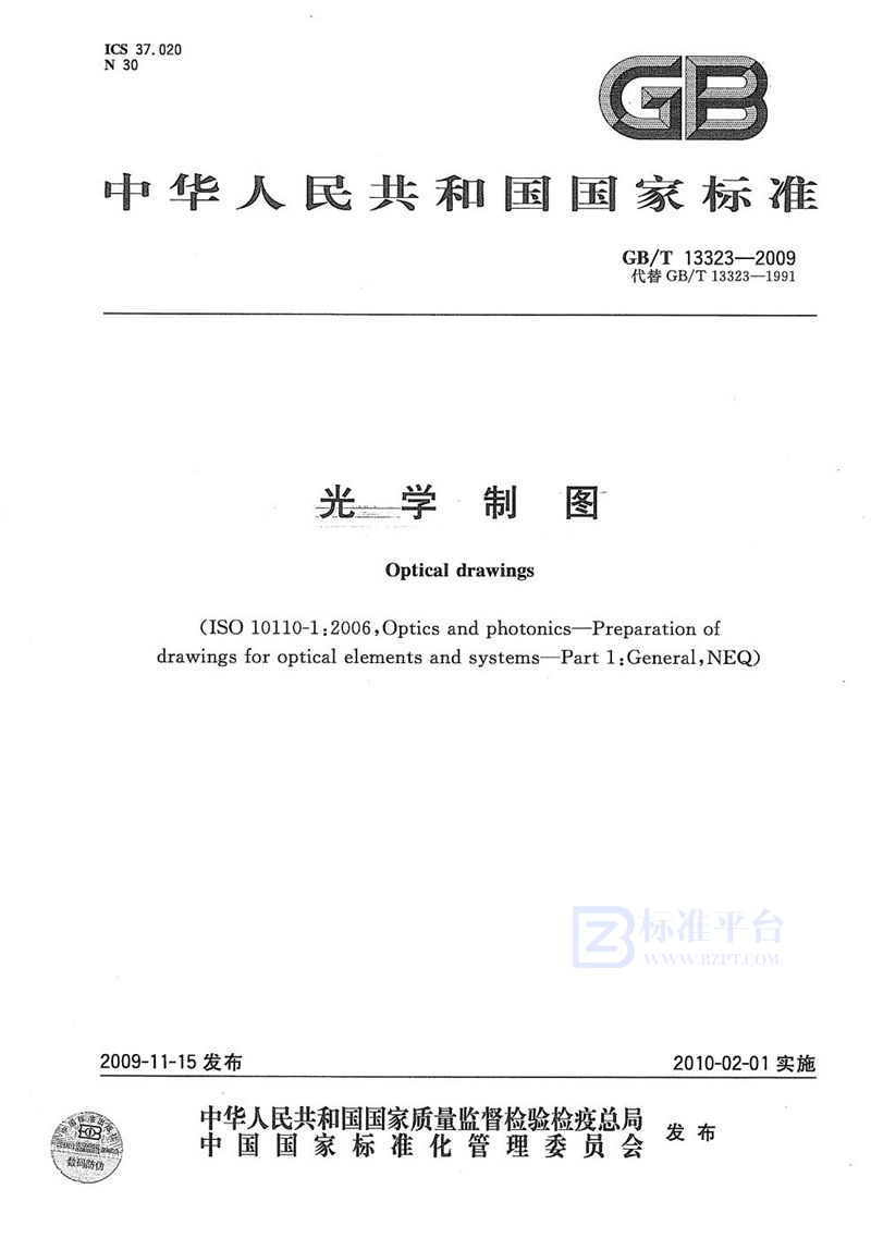 GB/T 13323-2009光学制图