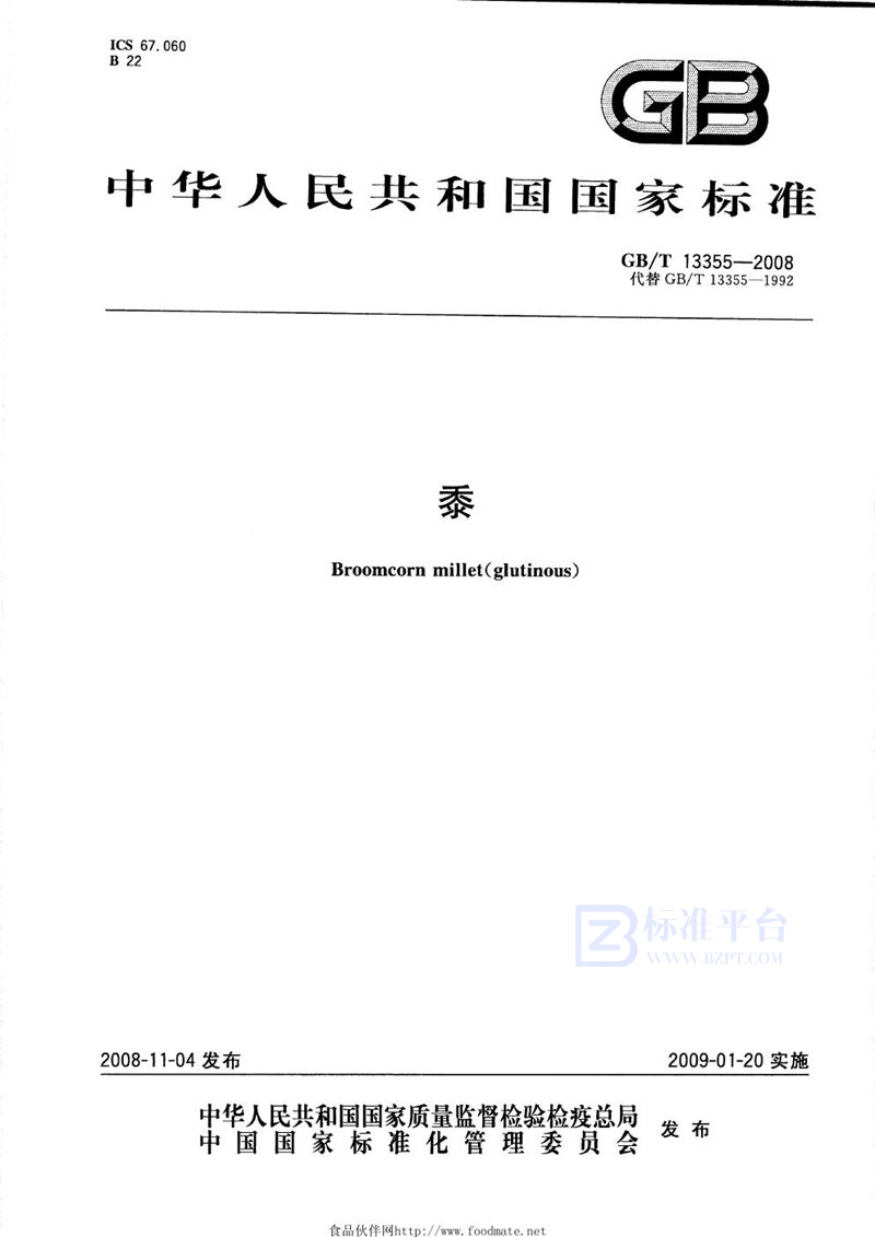 GB/T 13355-2008黍