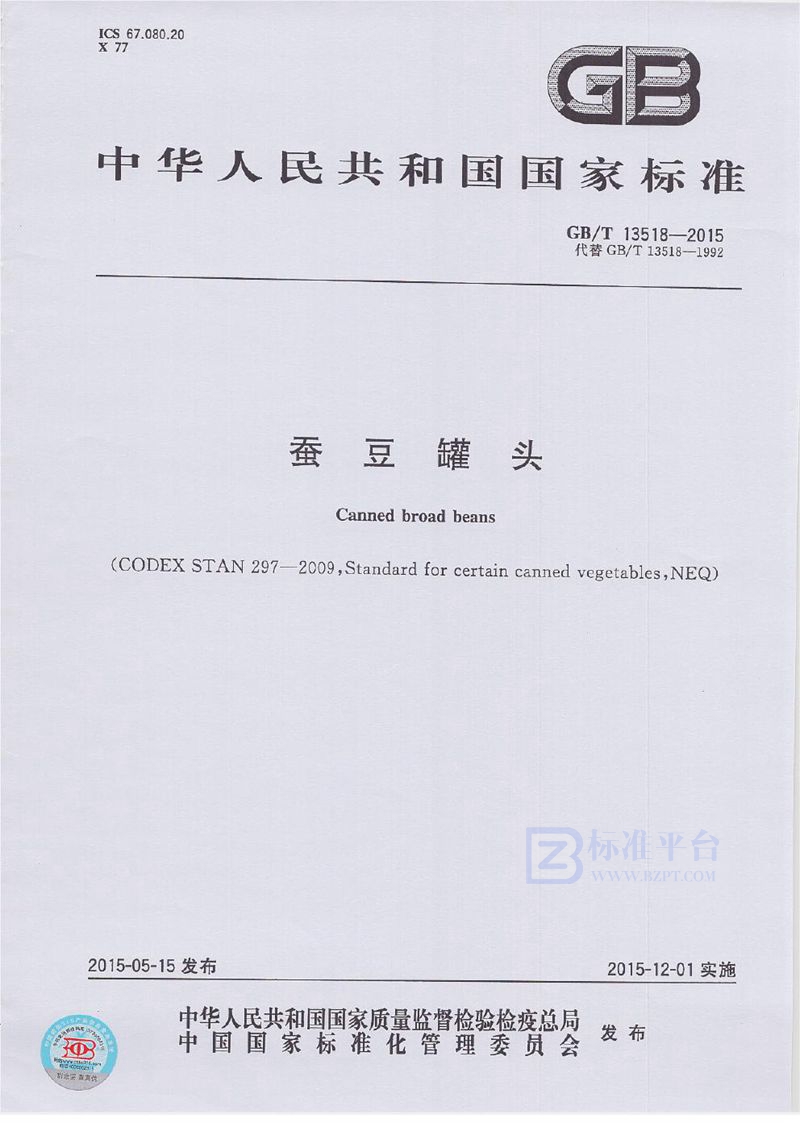 GB/T 13518-2015蚕豆罐头