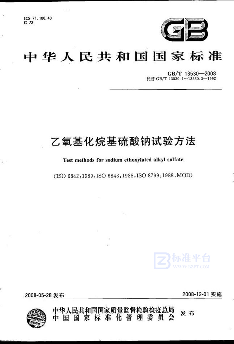 GB/T 13530-2008乙氧基化烷基硫酸钠试验方法