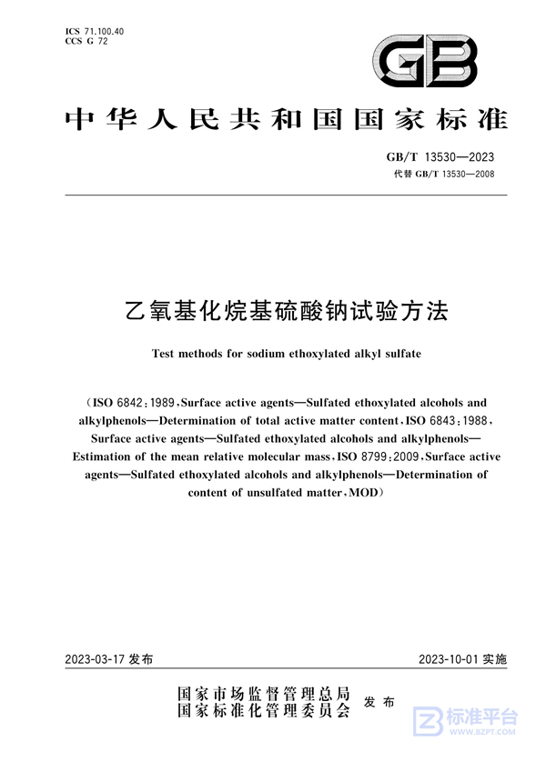 GB/T 13530-2023乙氧基化烷基硫酸钠试验方法