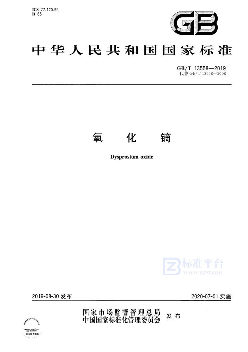GB/T 13558-2019氧化镝