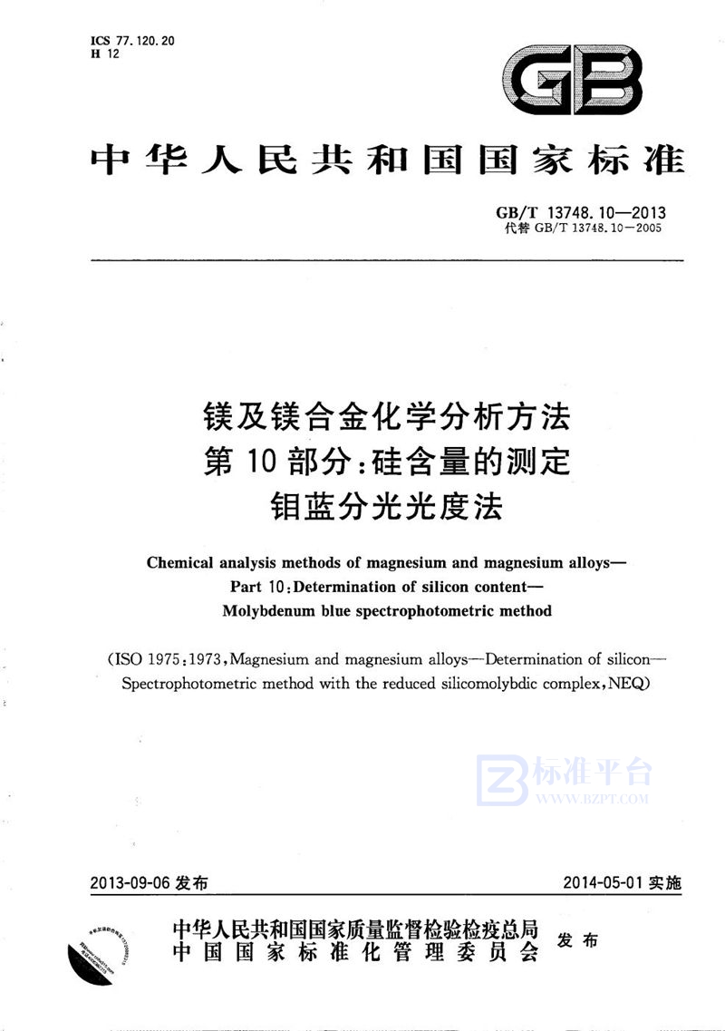 GB/T 13748.10-2013镁及镁合金化学分析方法  第10部分：硅含量的测定  钼蓝分光光度法