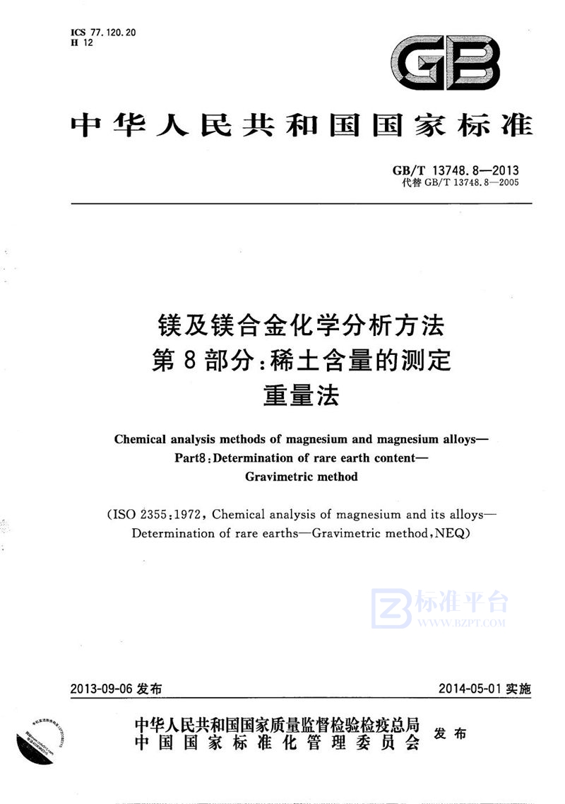 GB/T 13748.8-2013镁及镁合金化学分析方法  第8部分：稀土含量的测定  重量法