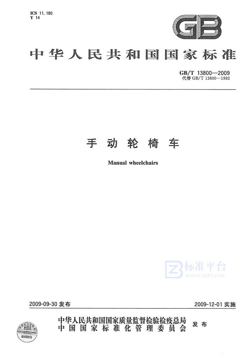 GB/T 13800-2009手动轮椅车
