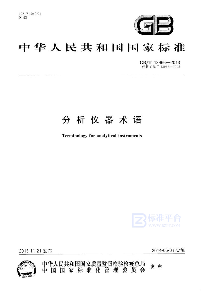 GB/T 13966-2013分析仪器术语