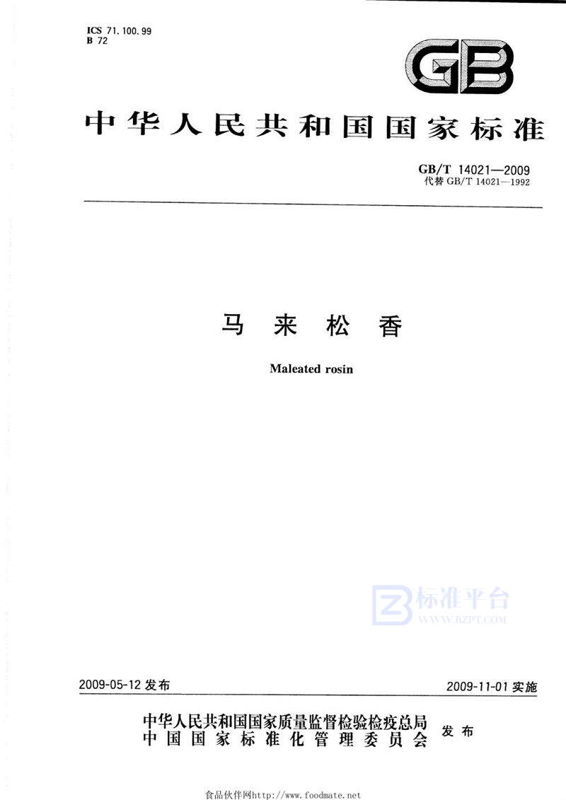 GB/T 14021-2009马来松香