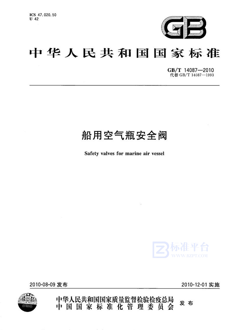 GB/T 14087-2010船用空气瓶安全阀