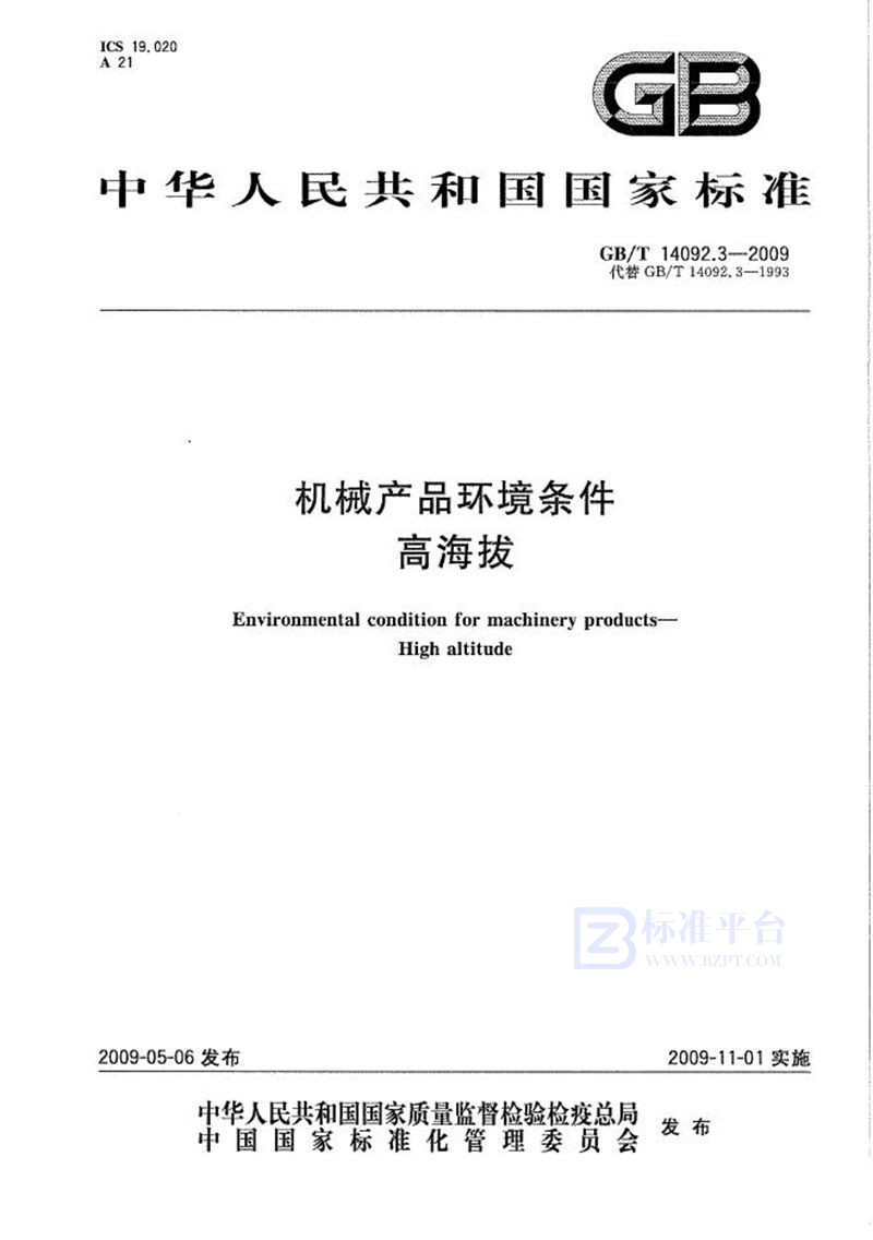 GB/T 14092.3-2009机械产品环境条件  高海拔