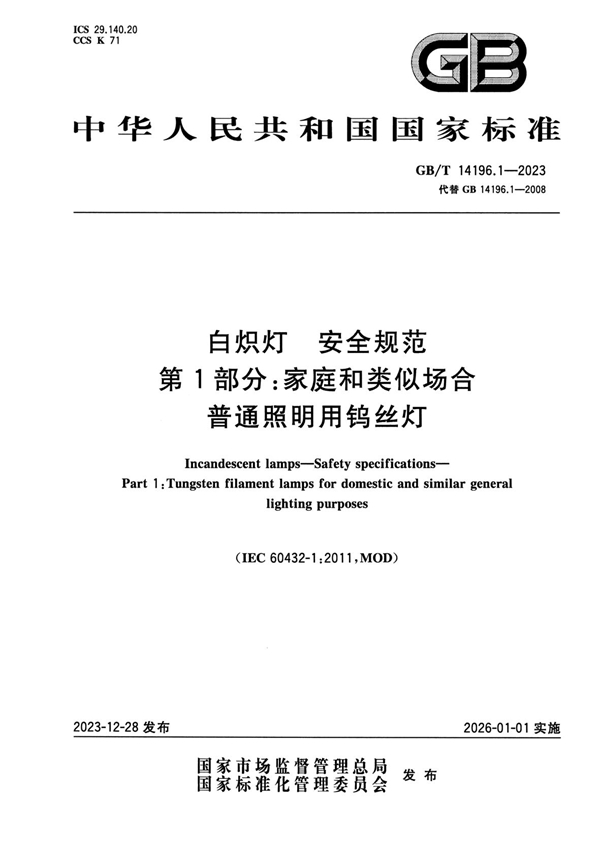 GB/T 14196.1-2023白炽灯 安全规范   第1部分：家庭和类似场合普通照明用钨丝灯