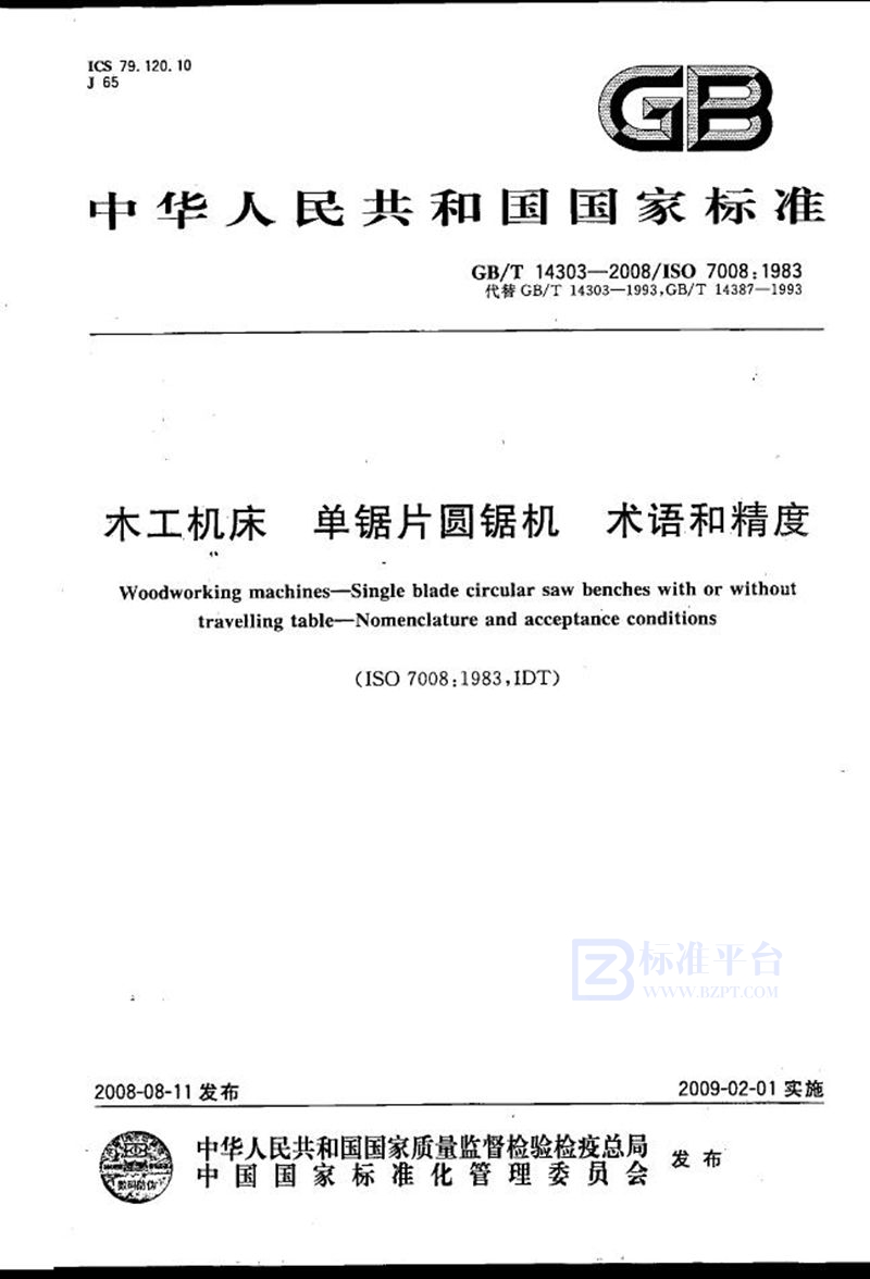 GB/T 14303-2008木工机床  单锯片圆锯机  术语和精度