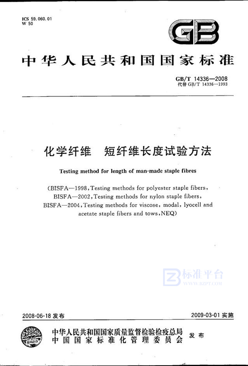 GB/T 14336-2008化学纤维  短纤维长度试验方法