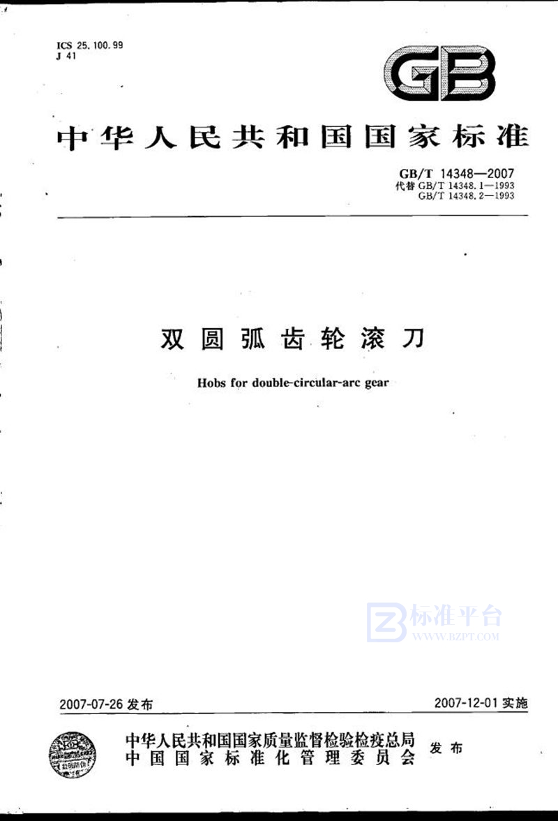 GB/T 14348-2007双圆弧齿轮滚刀