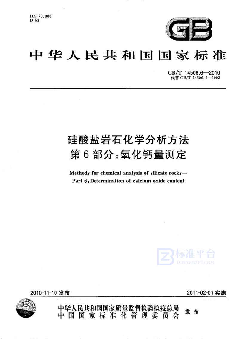 GB/T 14506.6-2010硅酸盐岩石化学分析方法  第6部分：氧化钙量测定