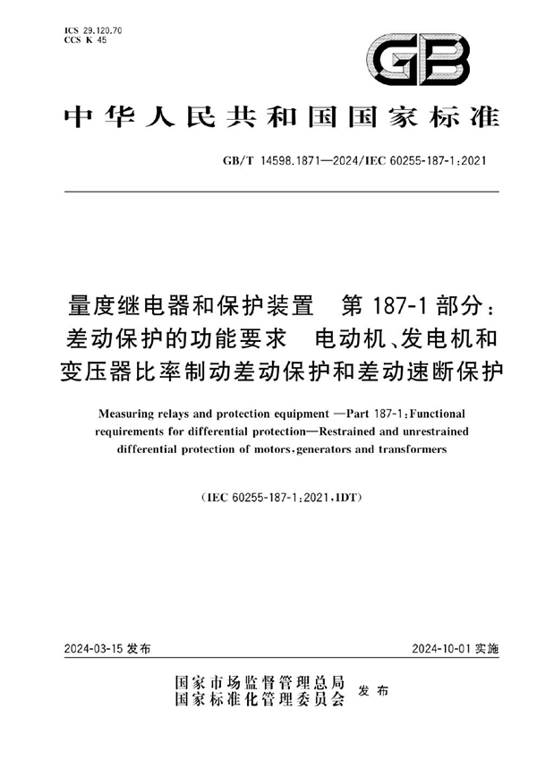 GB/T 14598.1871-2024量度继电器和保护装置 第187-1部分：差动保护的功能要求 电动机、发电机和变压器比率制动差动保护和差动速断保护