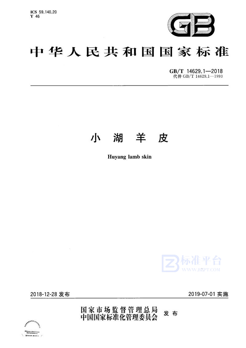 GB/T 14629.1-2018小湖羊皮