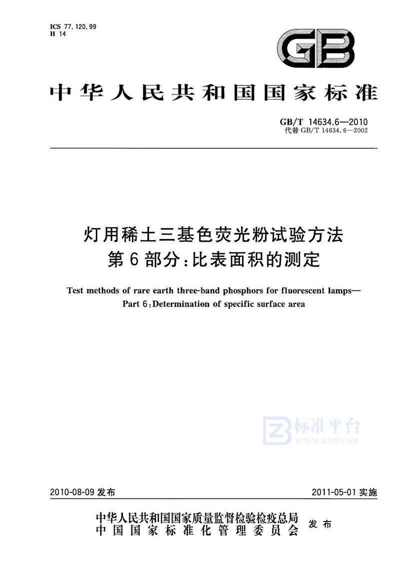 GB/T 14634.6-2010灯用稀土三基色荧光粉试验方法  第6部分：比表面积的测定