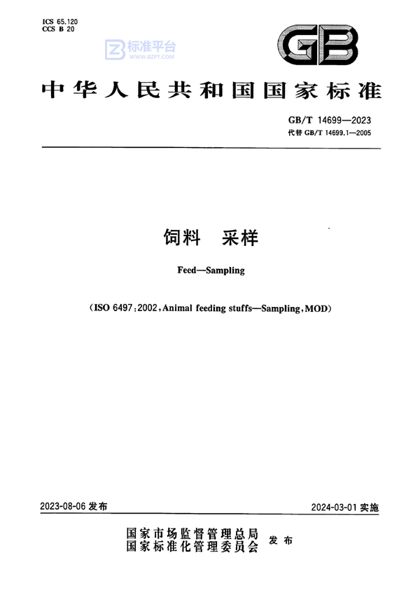 GB/T 14699-2023饲料 采样