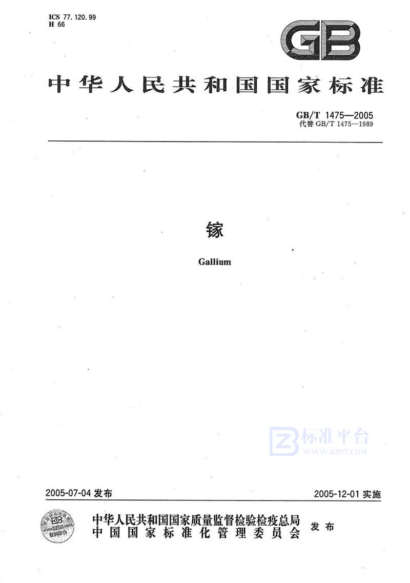 GB/T 1475-2005镓