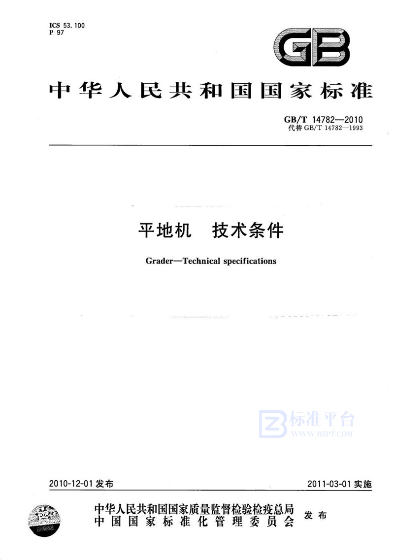 GB/T 14782-2010平地机  技术条件