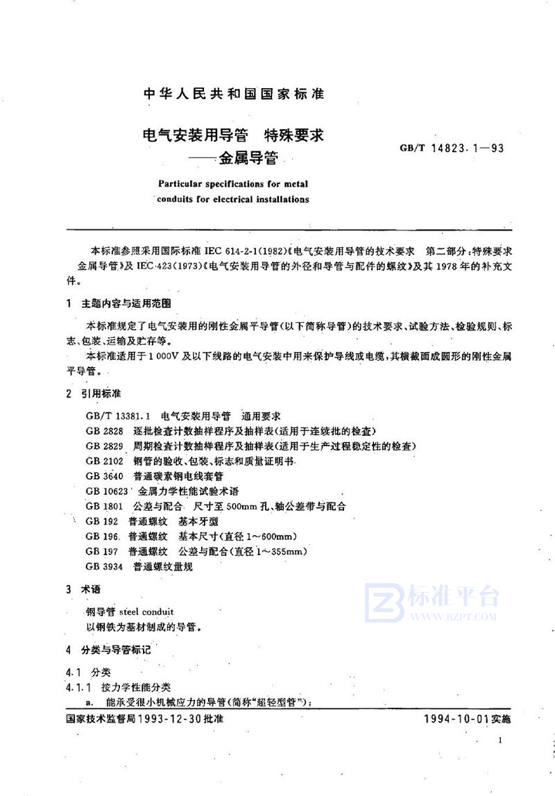 GB/T 14823.1-1993 电气安装用导管 特殊要求----金属导管