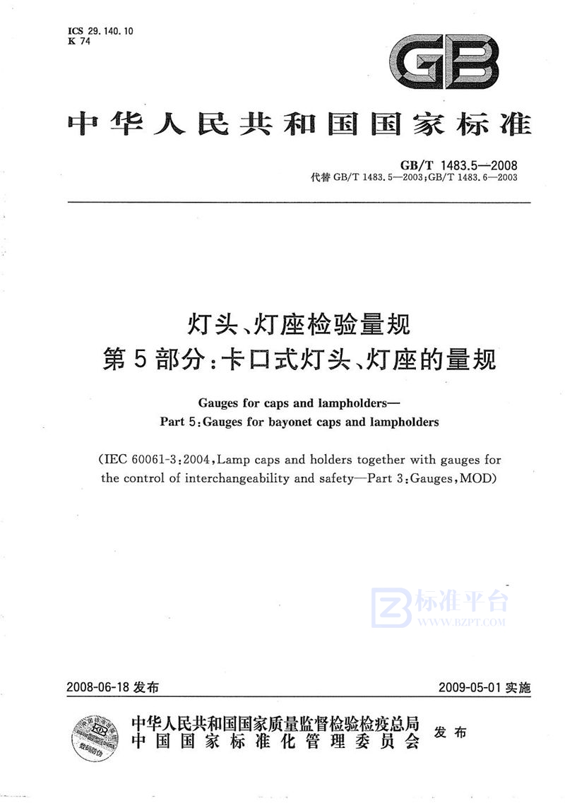 GB/T 1483.5-2008灯头、灯座检验量规  第5部分：卡口式灯头、灯座的量规