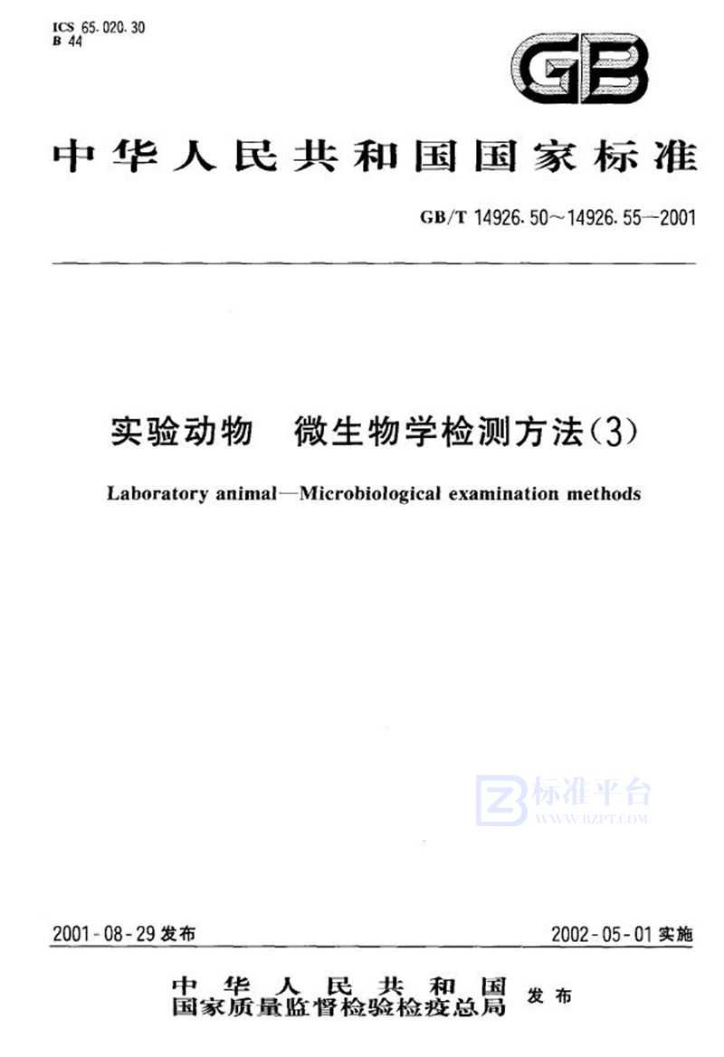 GB/T 14926.55-2001实验动物  免疫酶组织化学法