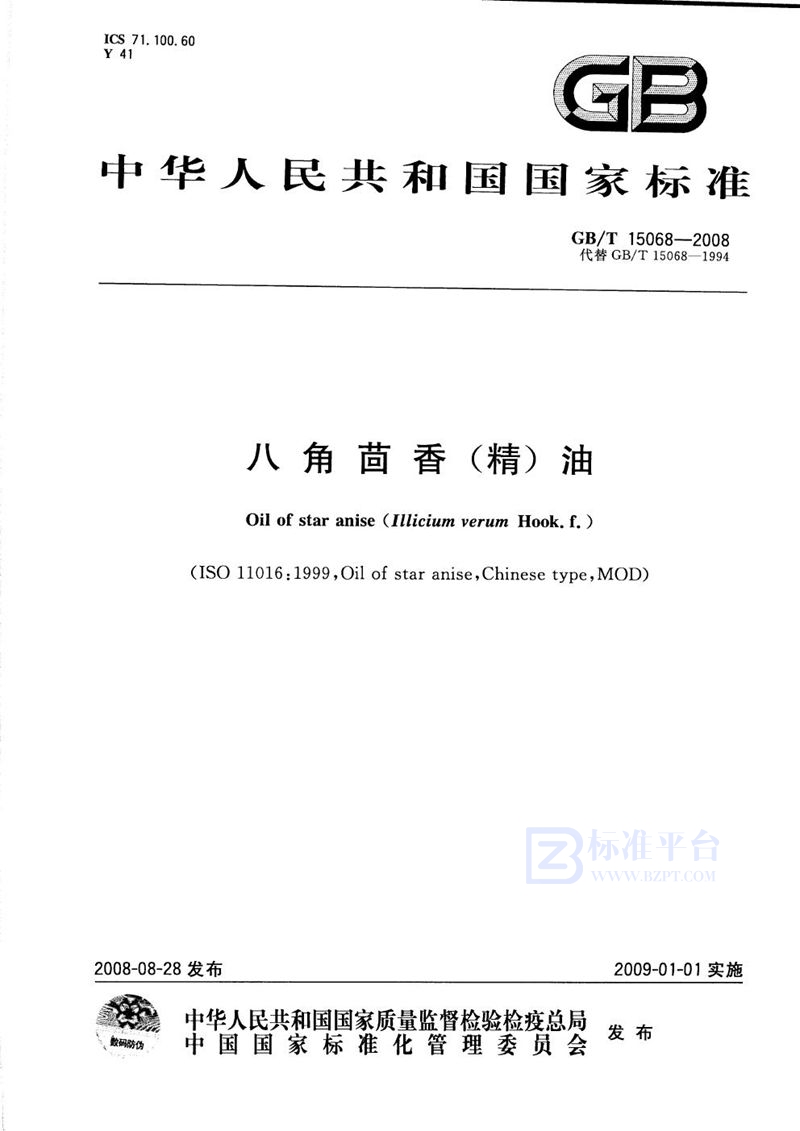 GB/T 15068-2008八角茴香(精)油