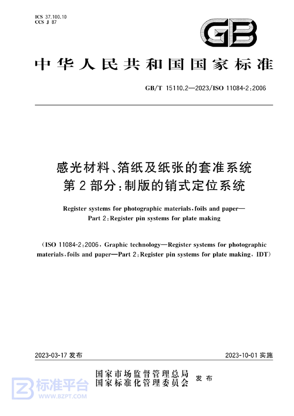 GB/T 15110.2-2023感光材料、箔纸及纸张的套准系统 第2部分：制版的销式定位系统